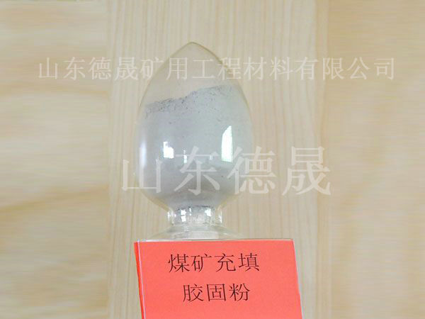 煤礦充填膠固粉