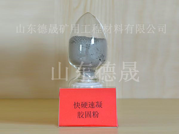 快硬速凝膠固粉