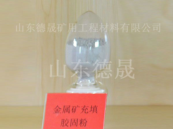金屬礦充填膠固粉