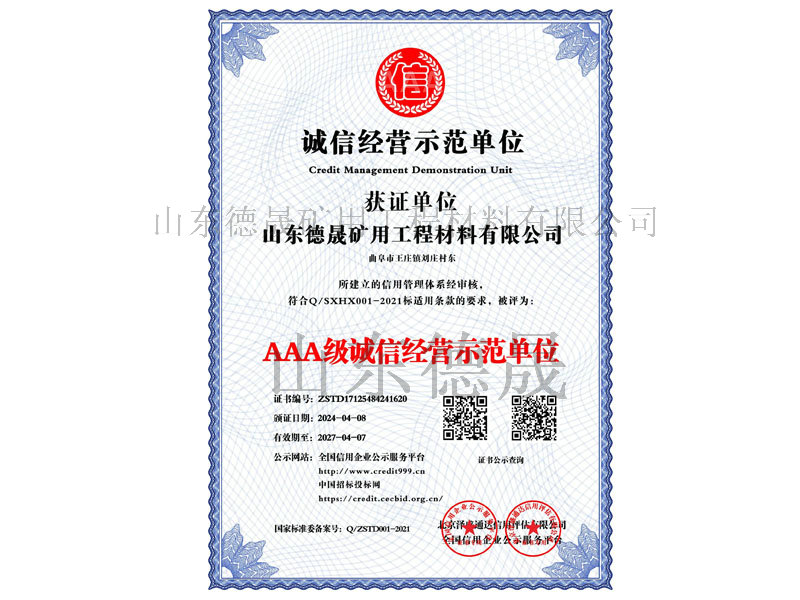 aaa級(jí)誠(chéng)信經(jīng)營(yíng)示范單位_中文版_電子版