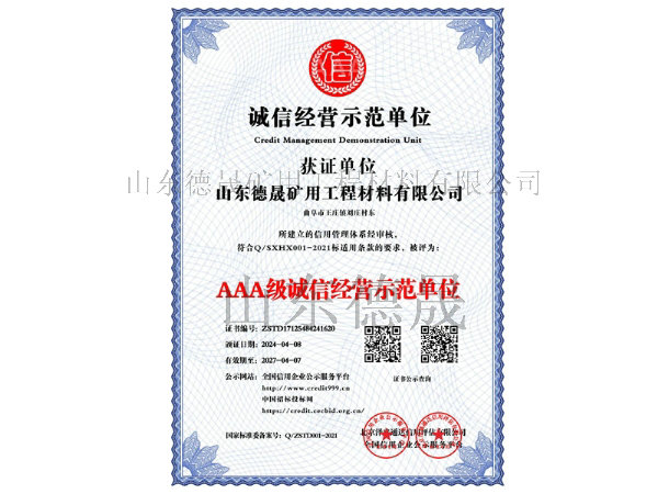 AAA級誠信經(jīng)營示范單位